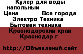 Кулер для воды напольный Aqua Well Bio › Цена ­ 4 000 - Все города Электро-Техника » Бытовая техника   . Краснодарский край,Краснодар г.